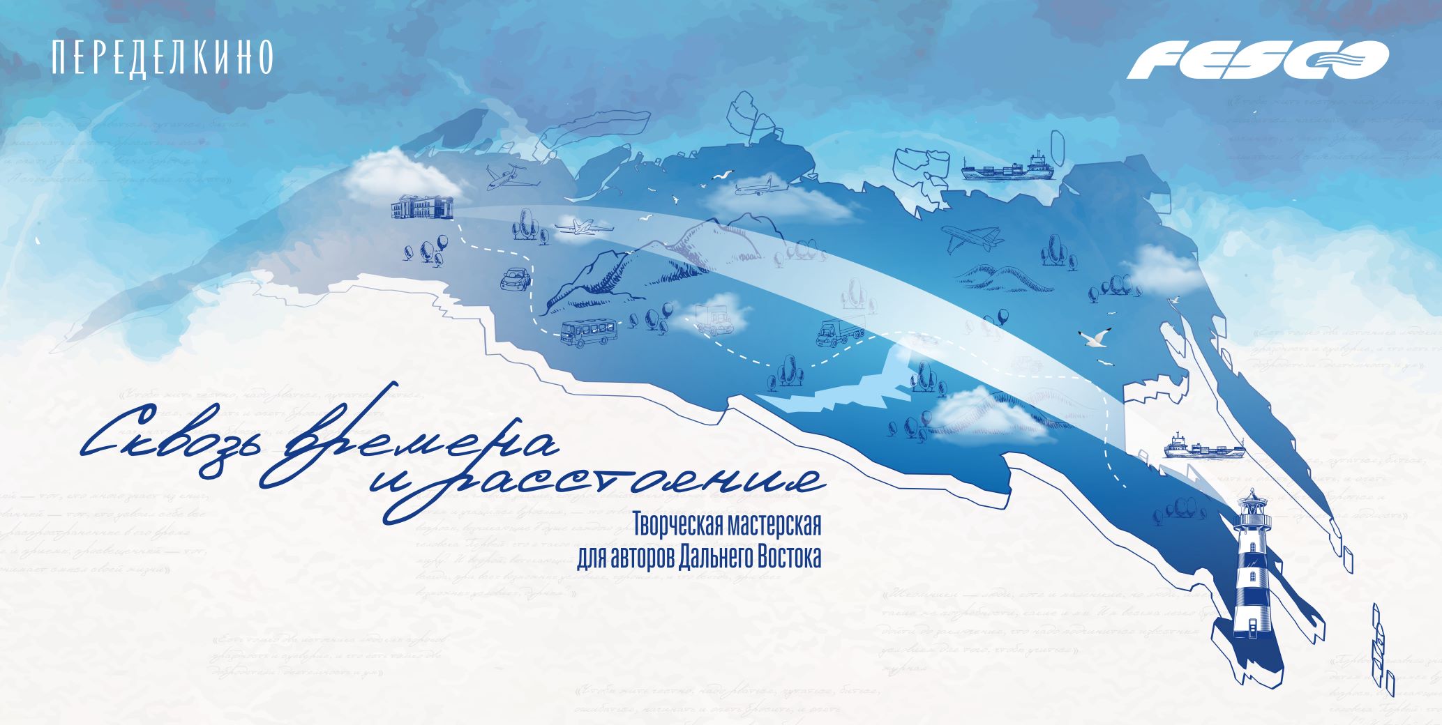 FESCO и Дом творчества Переделкино приглашают авторов из Приморья и Хабаровского края в литературную резиденцию