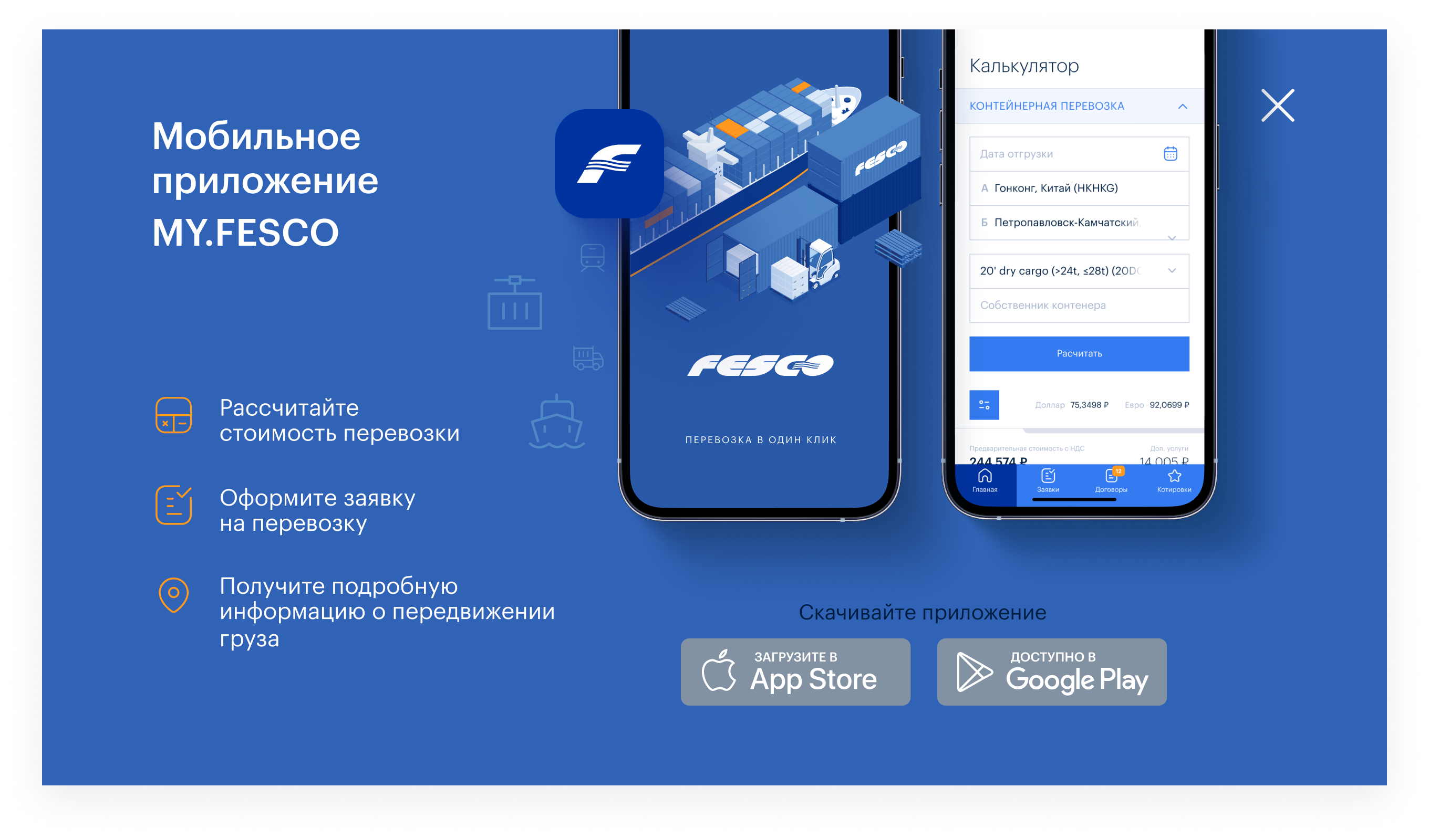 FESCO выпустила мобильное приложение для оформления грузоперевозок