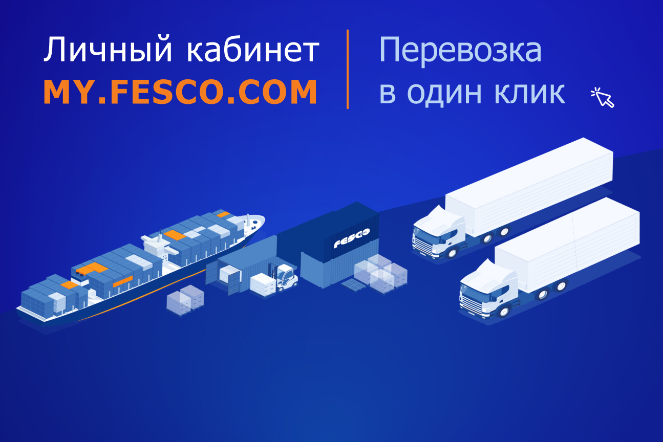 Новые возможности личного кабинета MY.FESCO