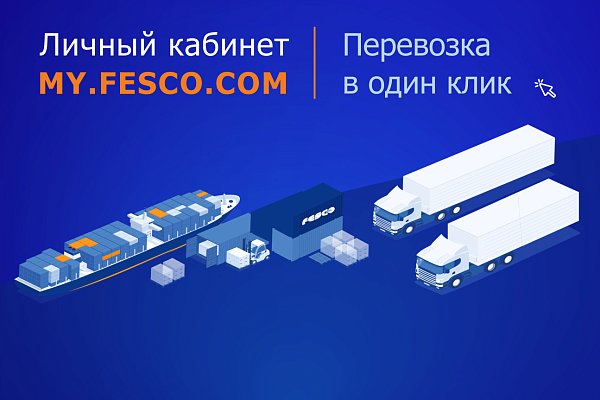 Новые возможности личного кабинета MY.FESCO